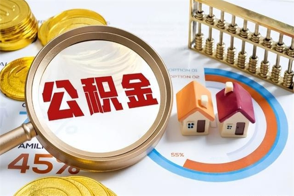 公积金能住房吗-武汉公积金代办平台